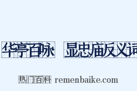 华亭百咏·显忠庙反义词是什么意思的图片